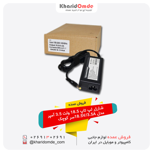فروش عمده شارژر لپ تاپ 18.5 ولت 3.5 آمپر مدل 18.5V 3.5Aسر کوچک فروش عمده شارژر لپ تاپ 18.5 ولت 3.5 آمپر مدل 18.5V 3.5Aسر کوچک